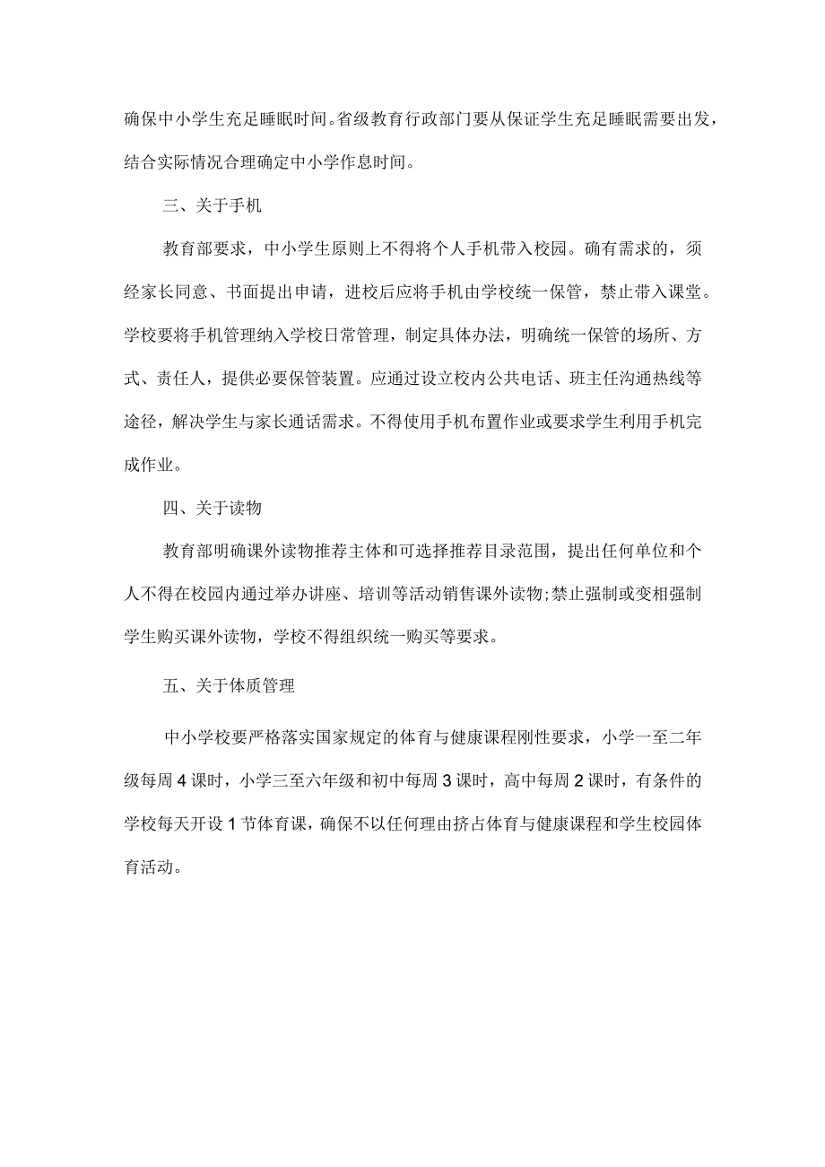 加强中小学生作业、睡眠、手机、读物、体质管理“五项管理”心得体会一.docx_第3页