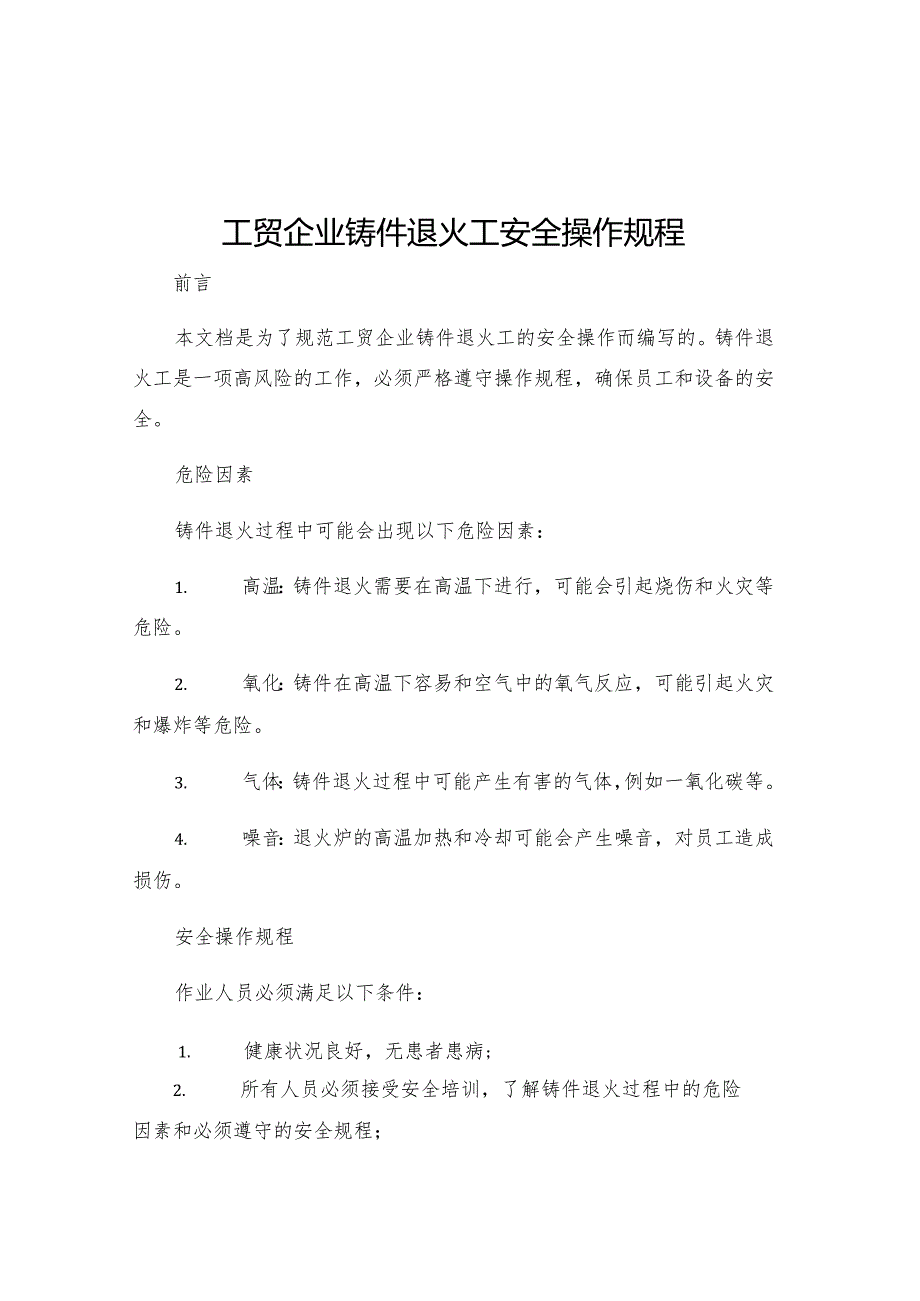 工贸企业铸件退火工安全操作规程.docx_第1页