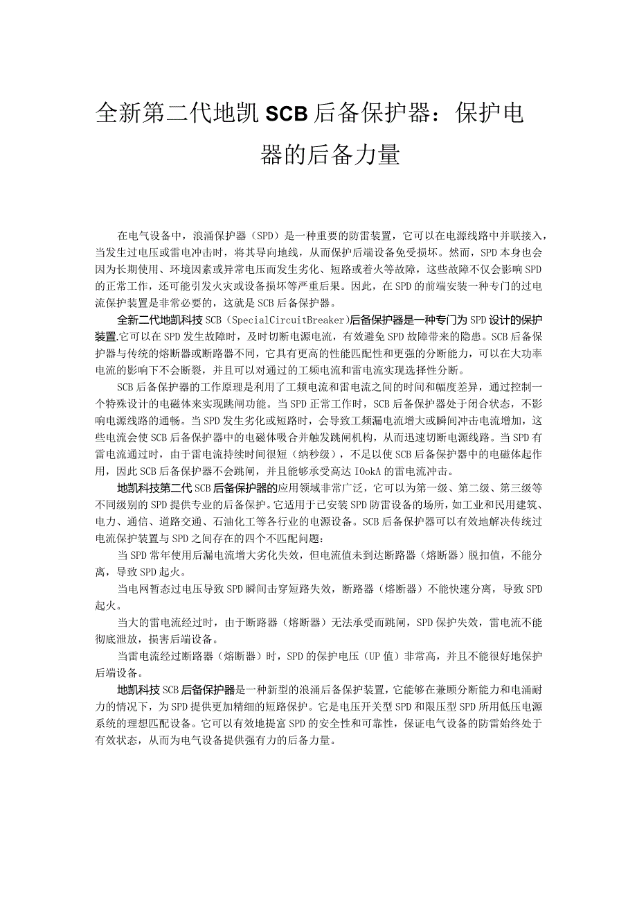 全新第二代地凯科技SCB后备保护器：保护电器的后备力量.docx_第1页