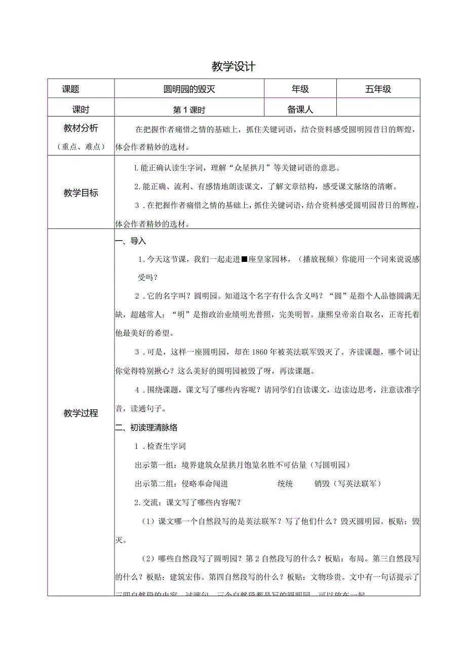 圆明园的毁灭第1课时.docx_第1页