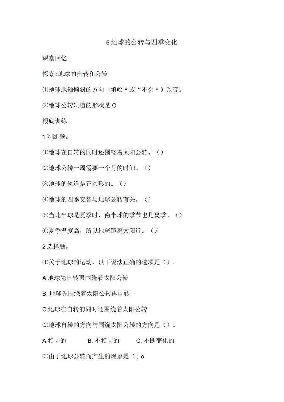 地球的公转与四季变化巩固练习六年级上册科学教科.docx_第1页