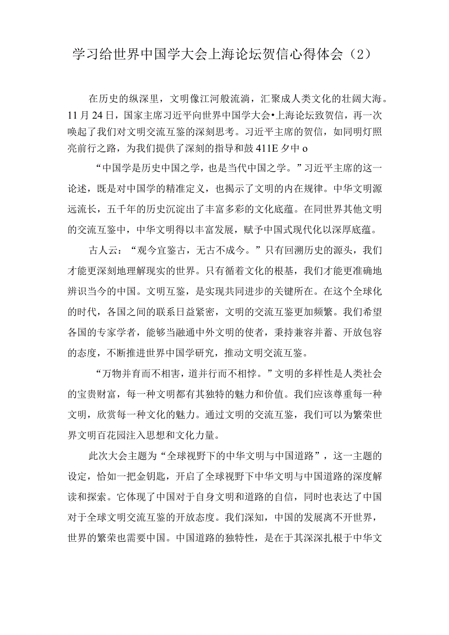 学习致世界中国学大会上海论坛贺信心得体会（2篇）.docx_第3页