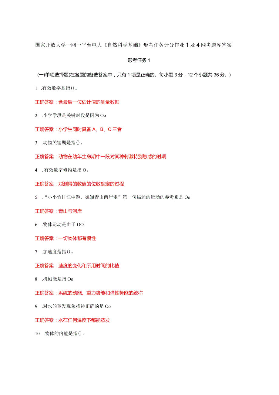 国家开放大学一网一平台电大《自然科学基础》形考任务计分作业1及4网考题库答案.docx_第1页