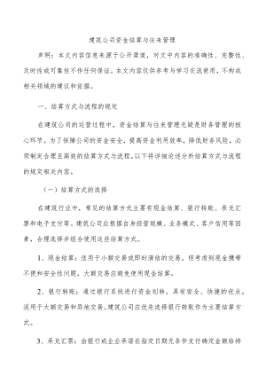 建筑公司资金结算与往来管理.docx