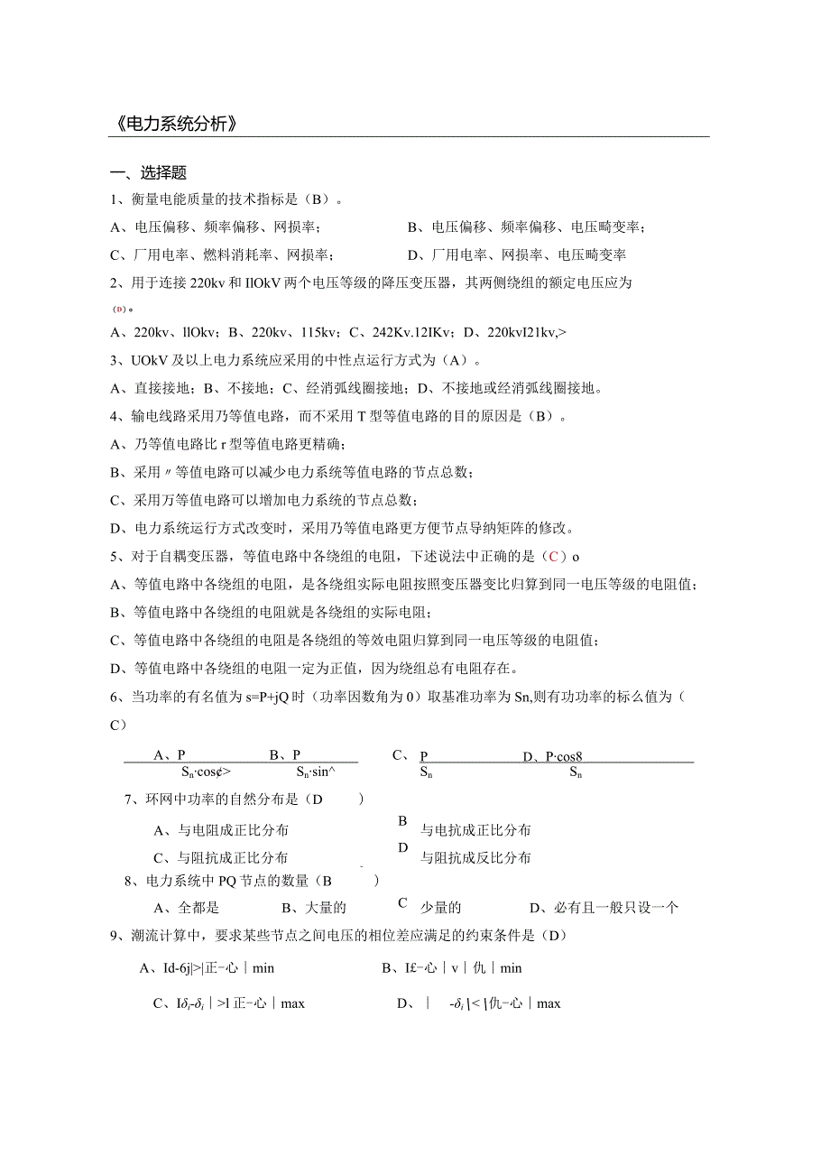 南京信息工程大学电力系统分析期末复习题.docx_第1页