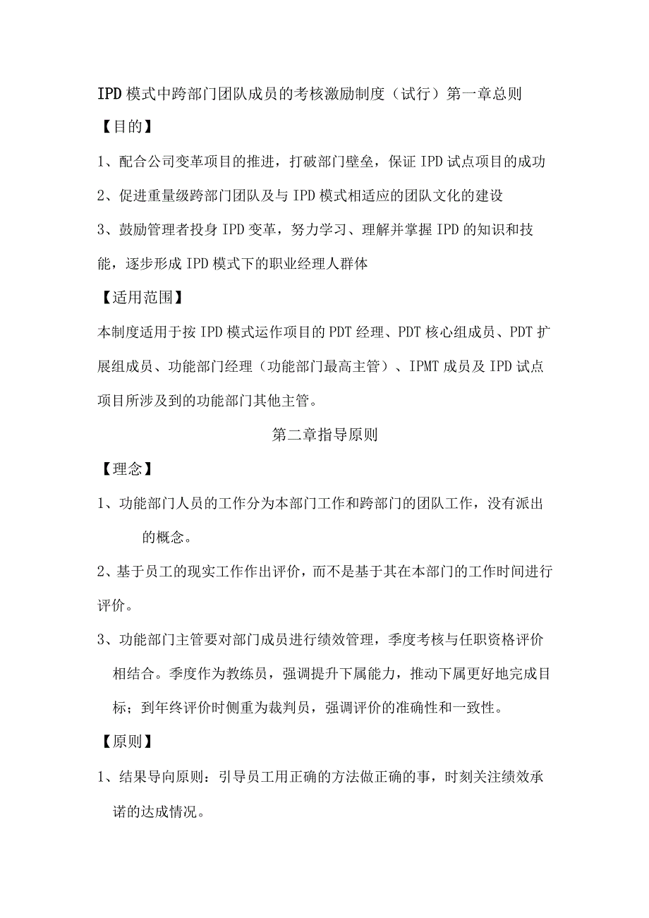 华为IPD模式中跨部门团队成员的考核激励制度.docx_第1页