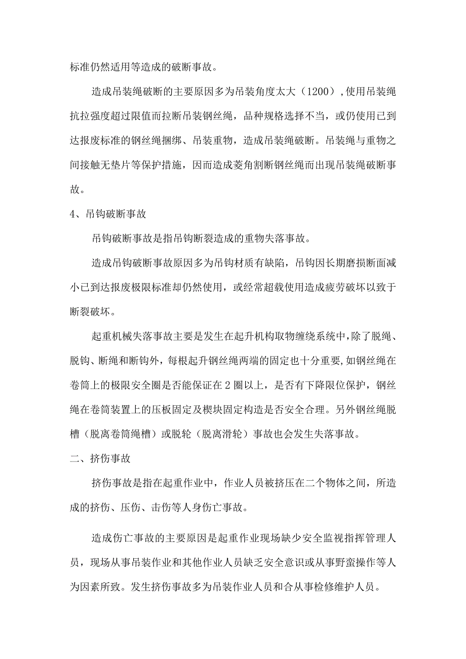 常见起重机事故类型和案例.docx_第2页