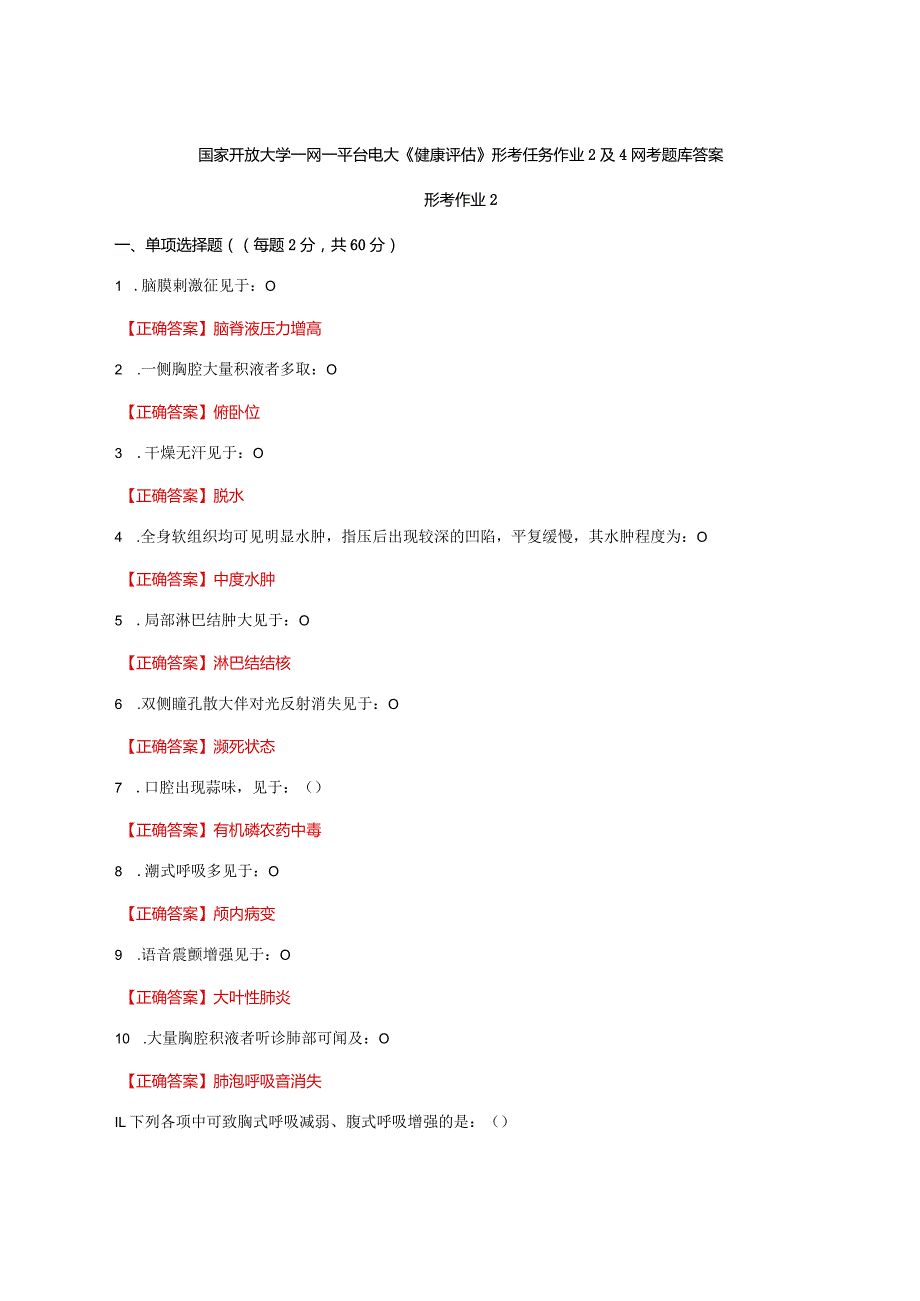 国家开放大学一网一平台电大《健康评估》形考任务作业2及4网考题库答案.docx_第1页