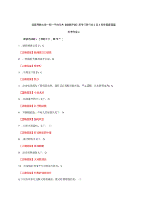 国家开放大学一网一平台电大《健康评估》形考任务作业2及4网考题库答案.docx