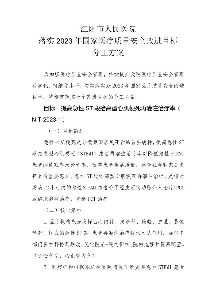 医院落实2023年国家医疗质量安全改进目标任务分工.docx_第2页