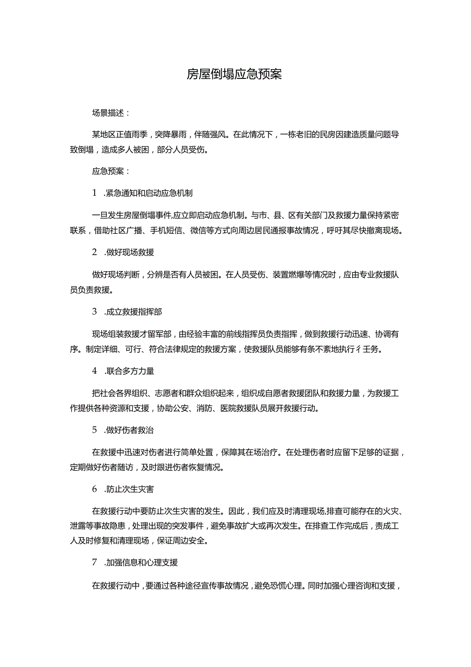 房屋倒塌应急预案.docx_第1页