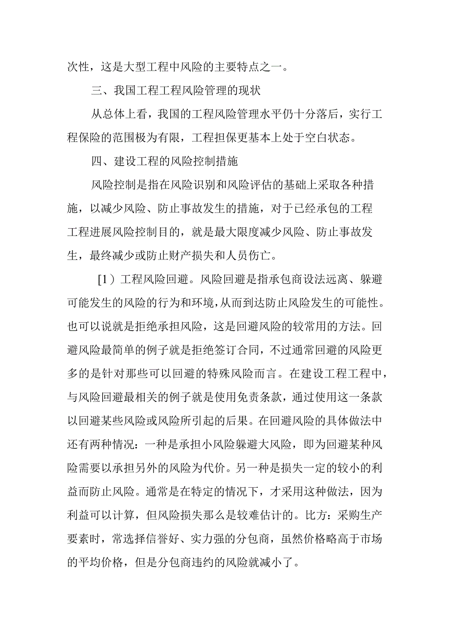 建设工程项目风险管理设计研究.docx_第3页