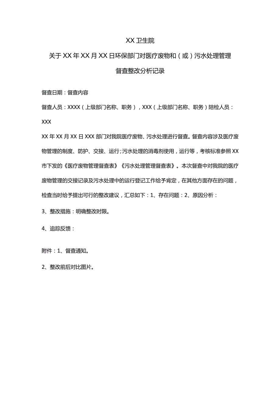 医疗废物和污水处理管理督查整改分析记录.docx_第1页