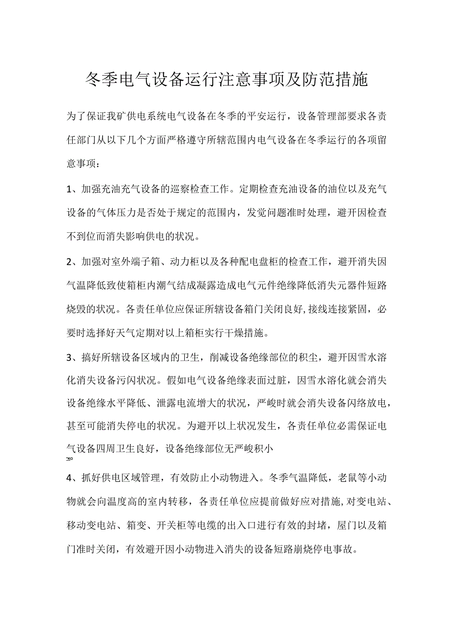 冬季电气设备运行注意事项及防范措施.docx_第1页