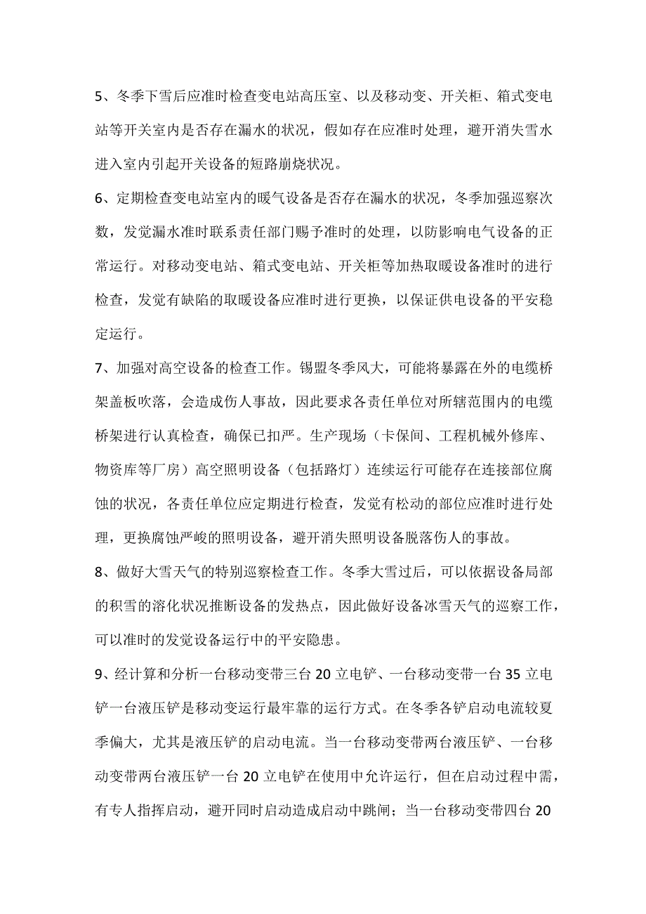 冬季电气设备运行注意事项及防范措施.docx_第2页