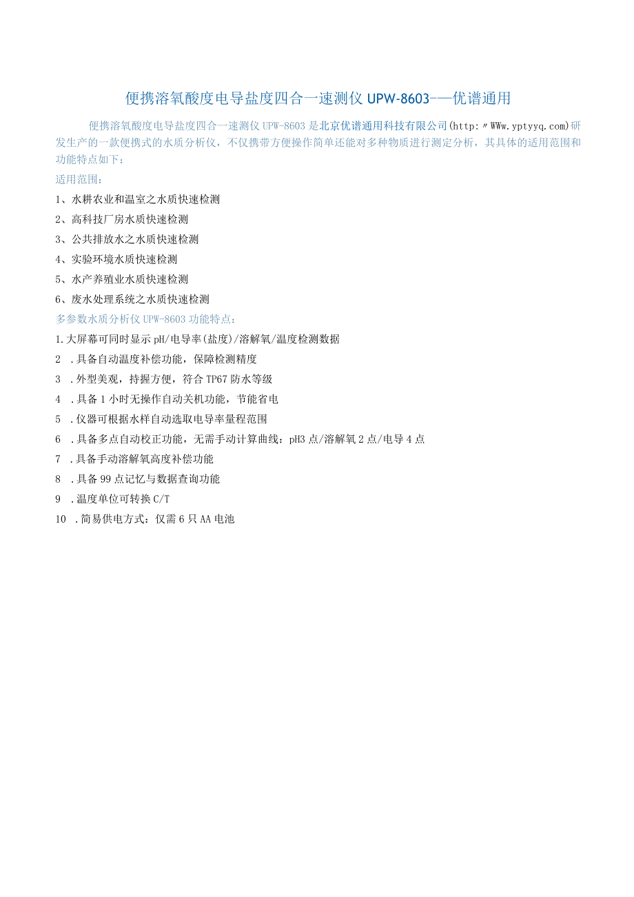 多参数水质分析仪UPW-8603.docx_第1页
