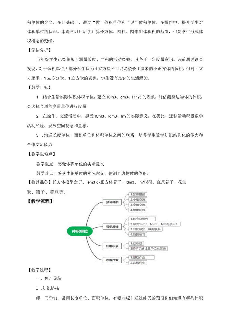 北师大五年级下册第四单元《体积单位》教学设计.docx_第2页