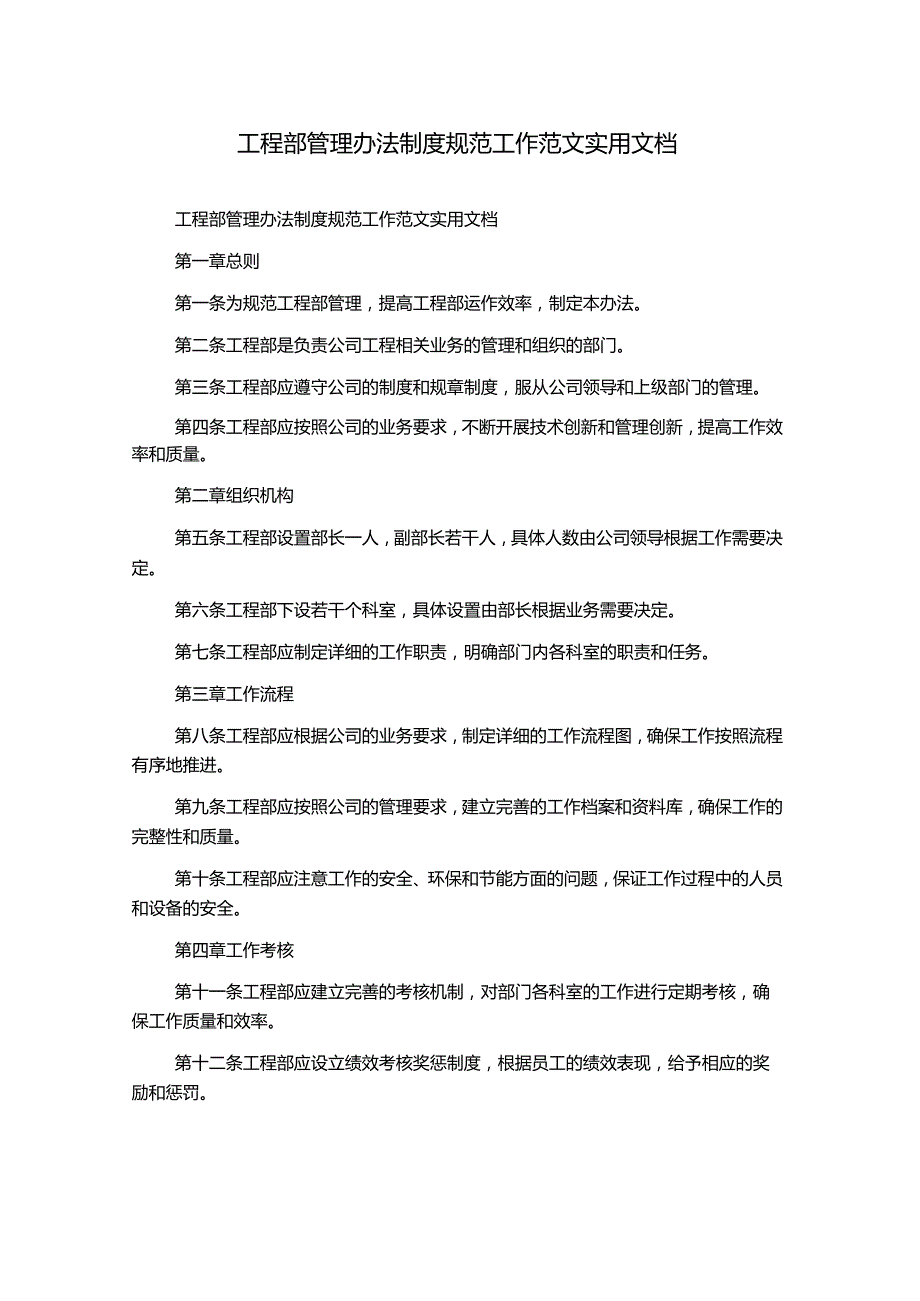 工程部管理办法制度规范工作范文实用文档.docx_第1页