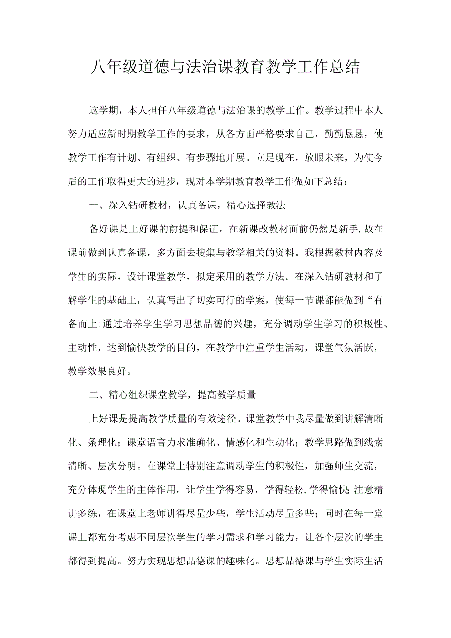 八年级道德与法治课教育教学工作总结.docx_第1页