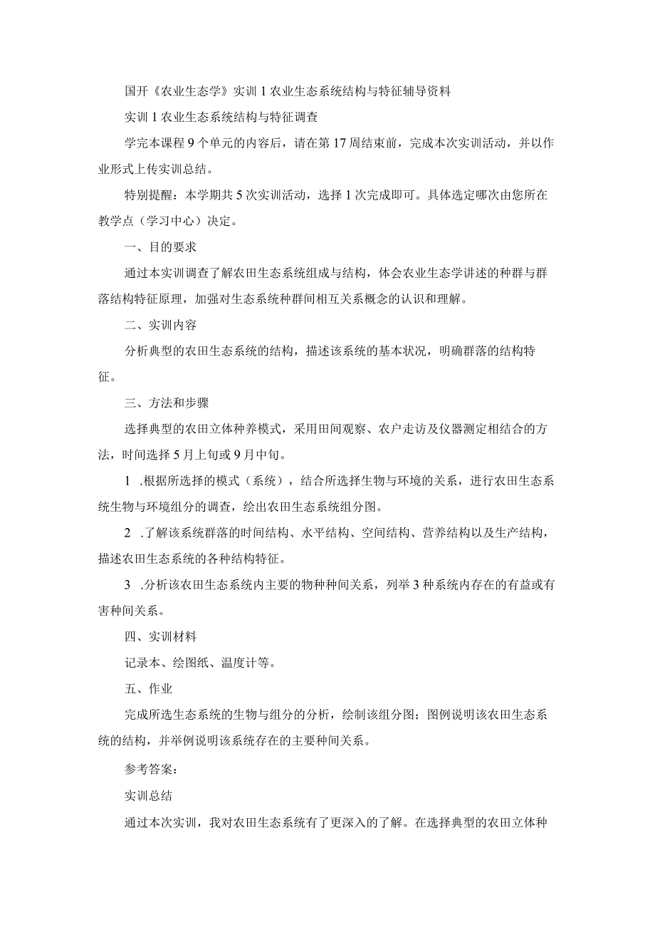 国开《农业生态学》实训1农业生态系统结构与特征辅导资料.docx_第1页