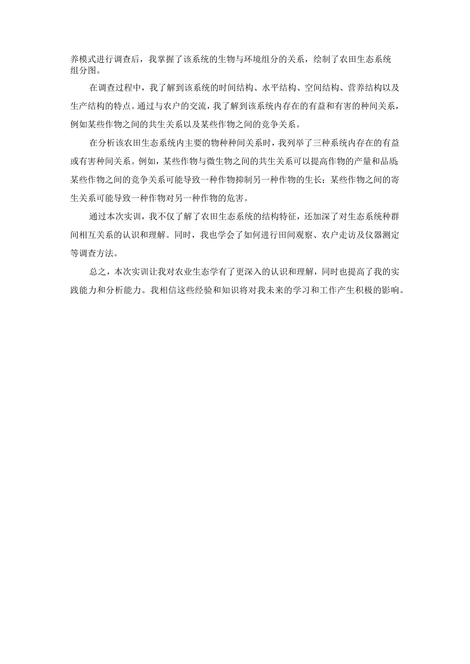 国开《农业生态学》实训1农业生态系统结构与特征辅导资料.docx_第2页