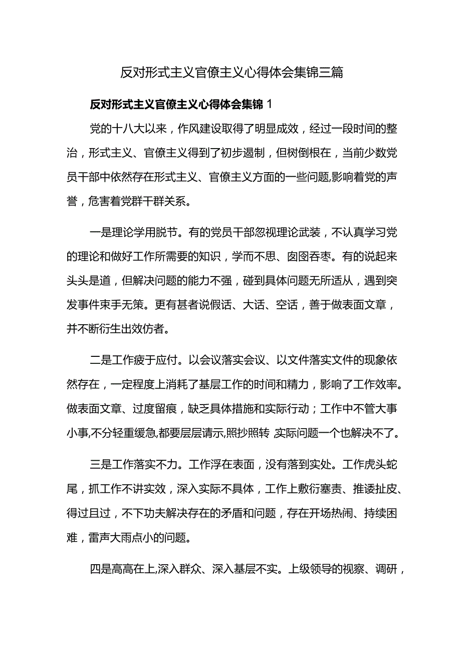 反对形式主义官僚主义心得体会集锦三篇.docx_第1页