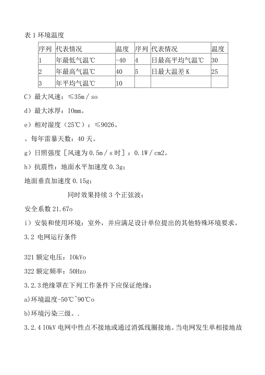 农网配电变压器高低压端绝缘罩技术规程.docx_第3页