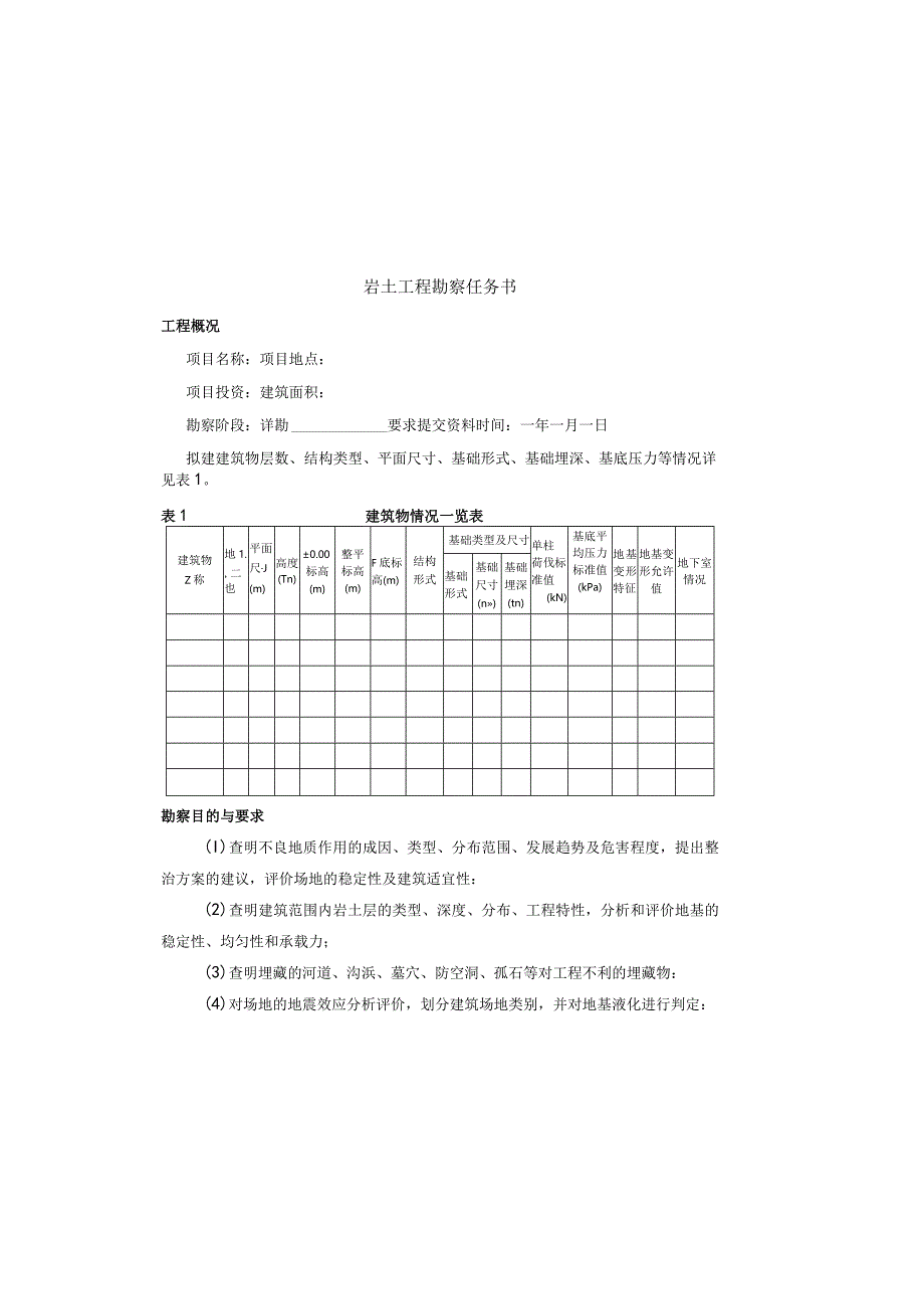 岩土工程勘察任务书.docx_第2页