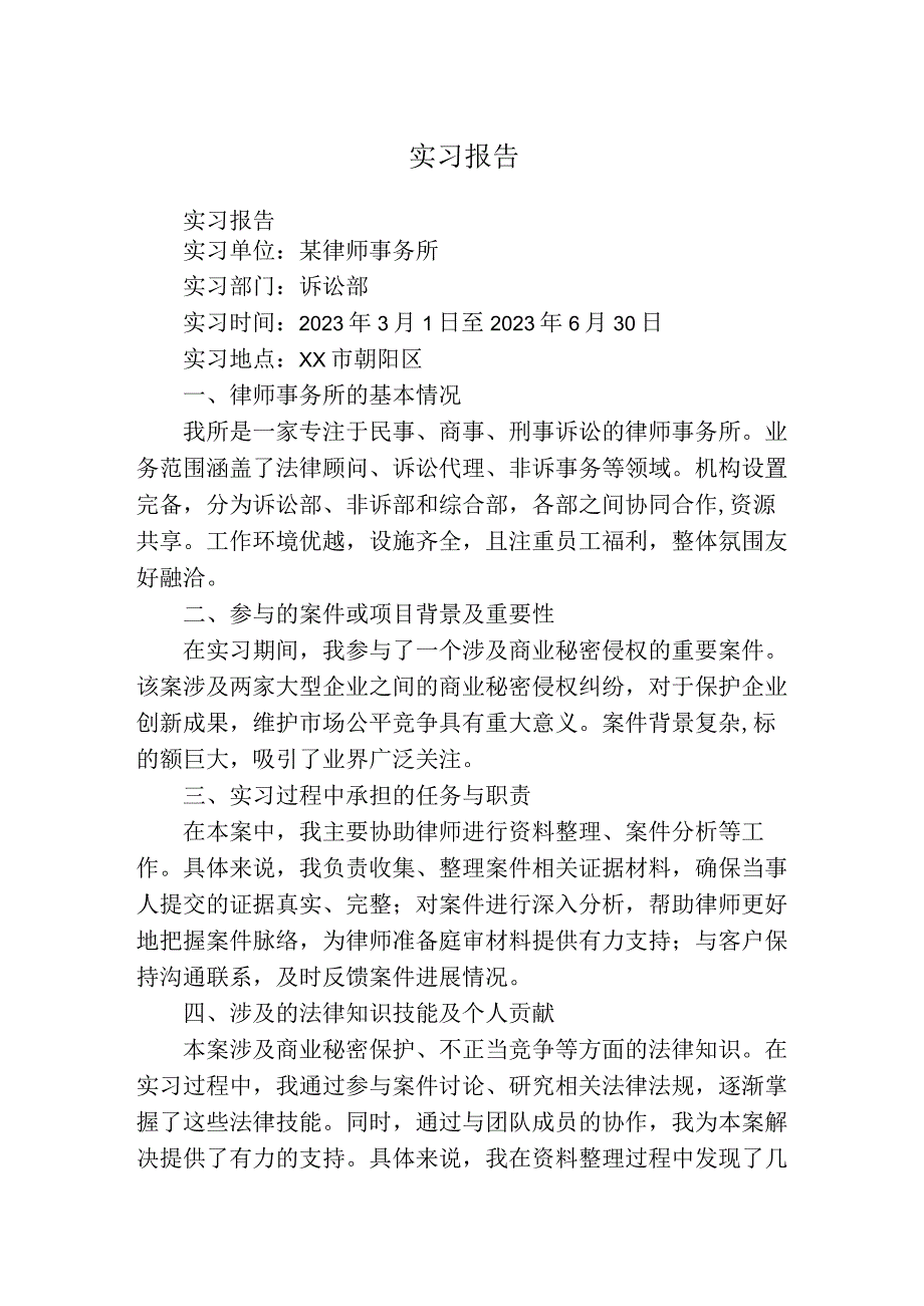 实习报告（律师事务所）.docx_第1页