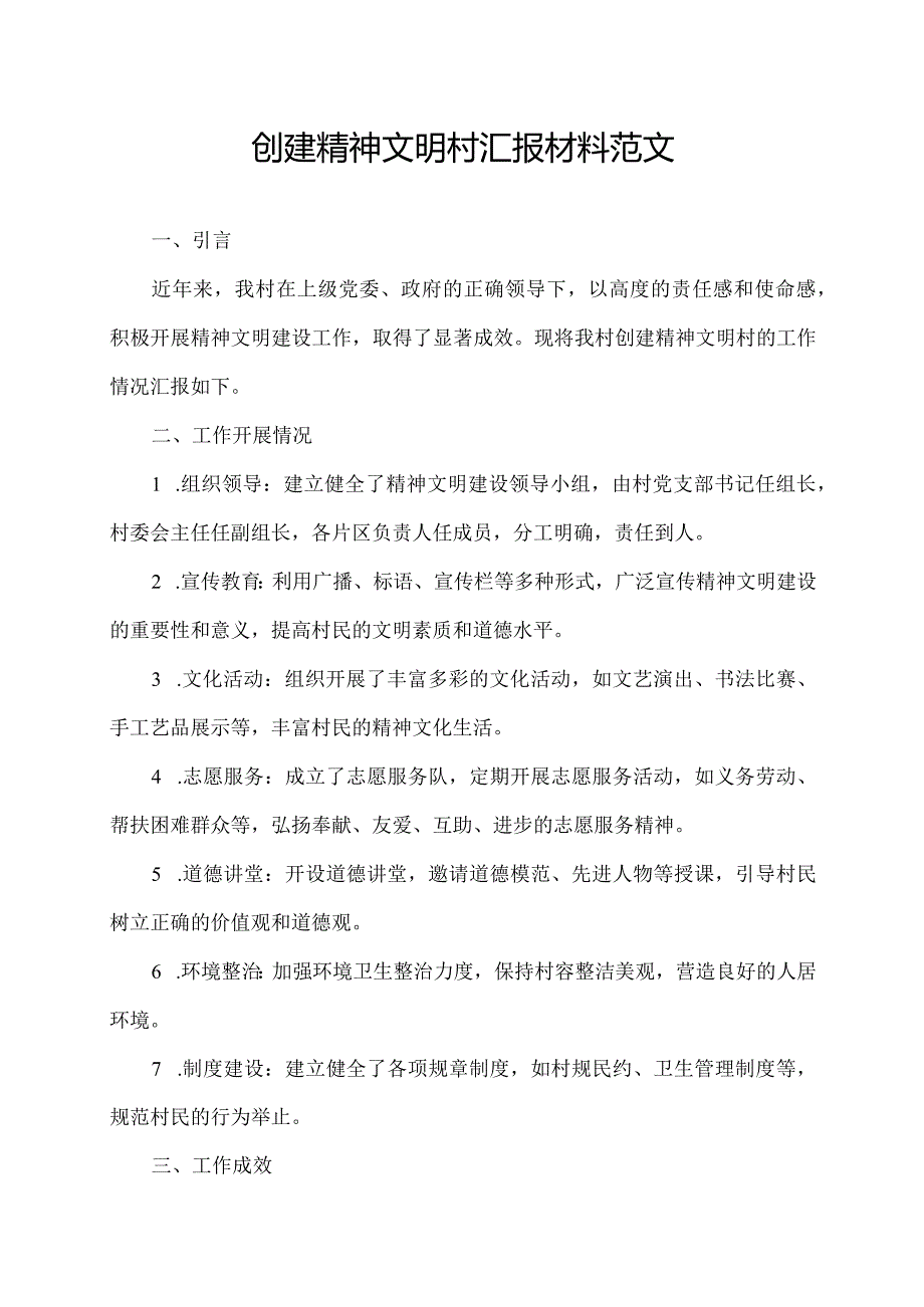 创建精神文明村汇报材料范文.docx_第1页