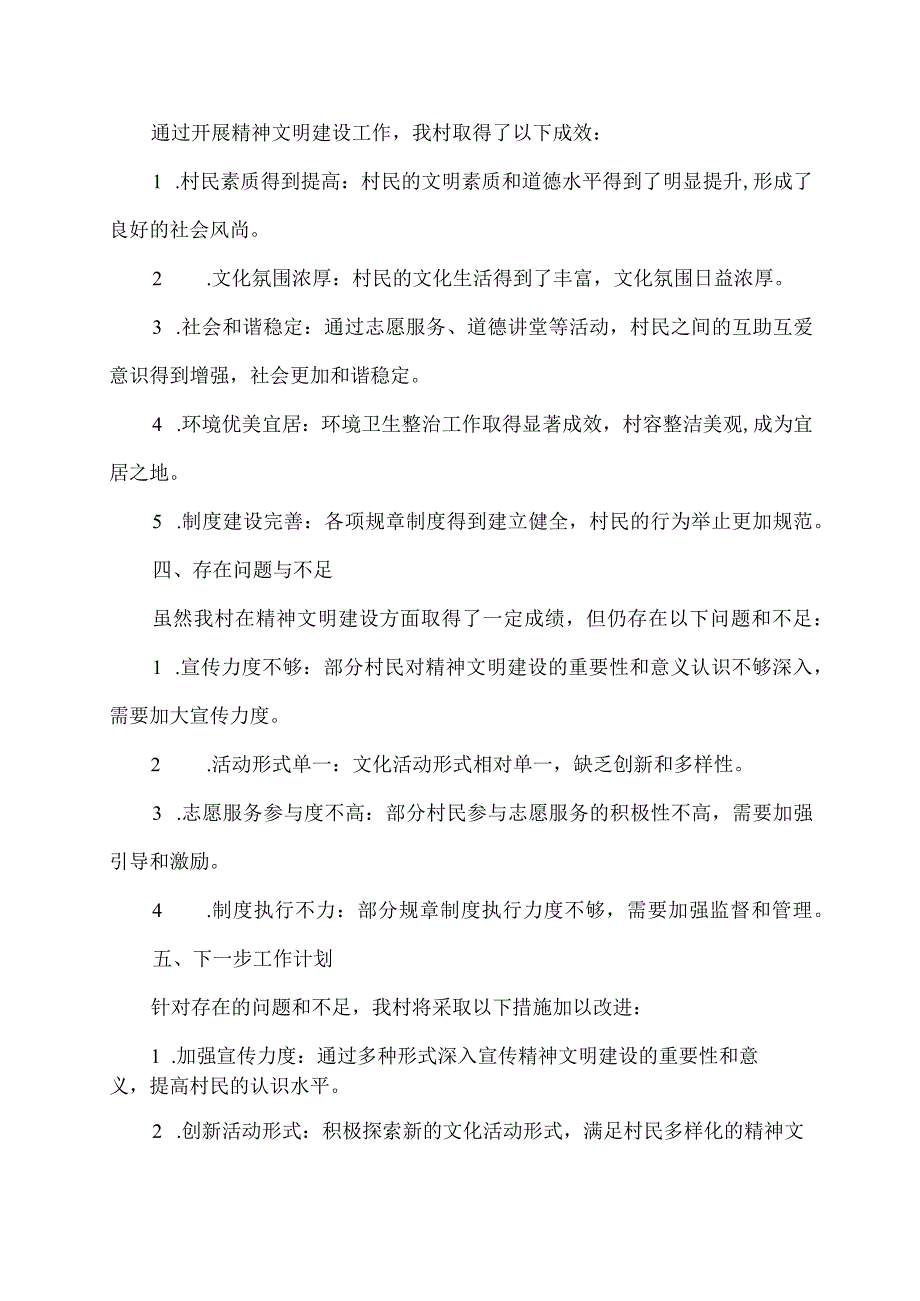 创建精神文明村汇报材料范文.docx_第2页