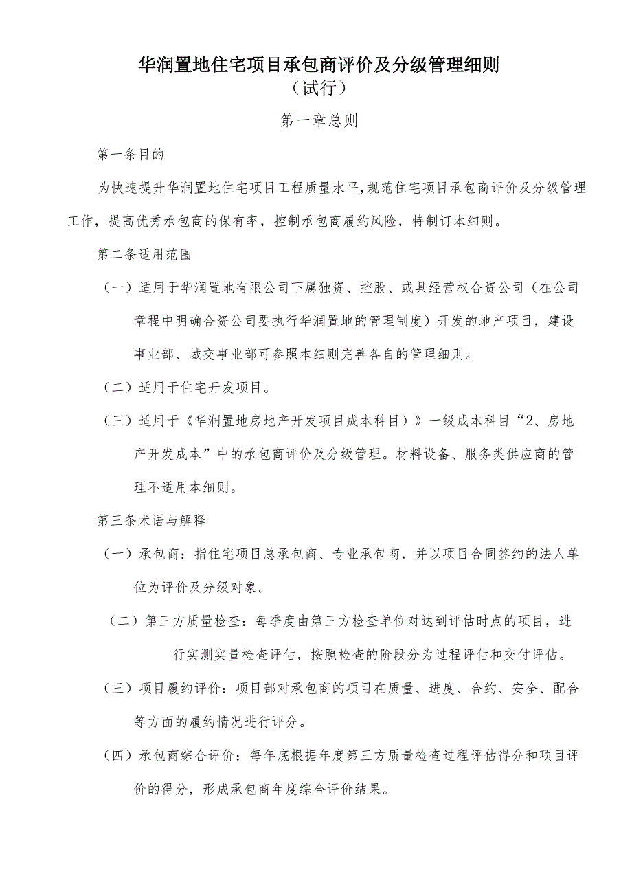 华润置地住宅项目承包商评价及分级管理细则（试行版）.docx_第2页