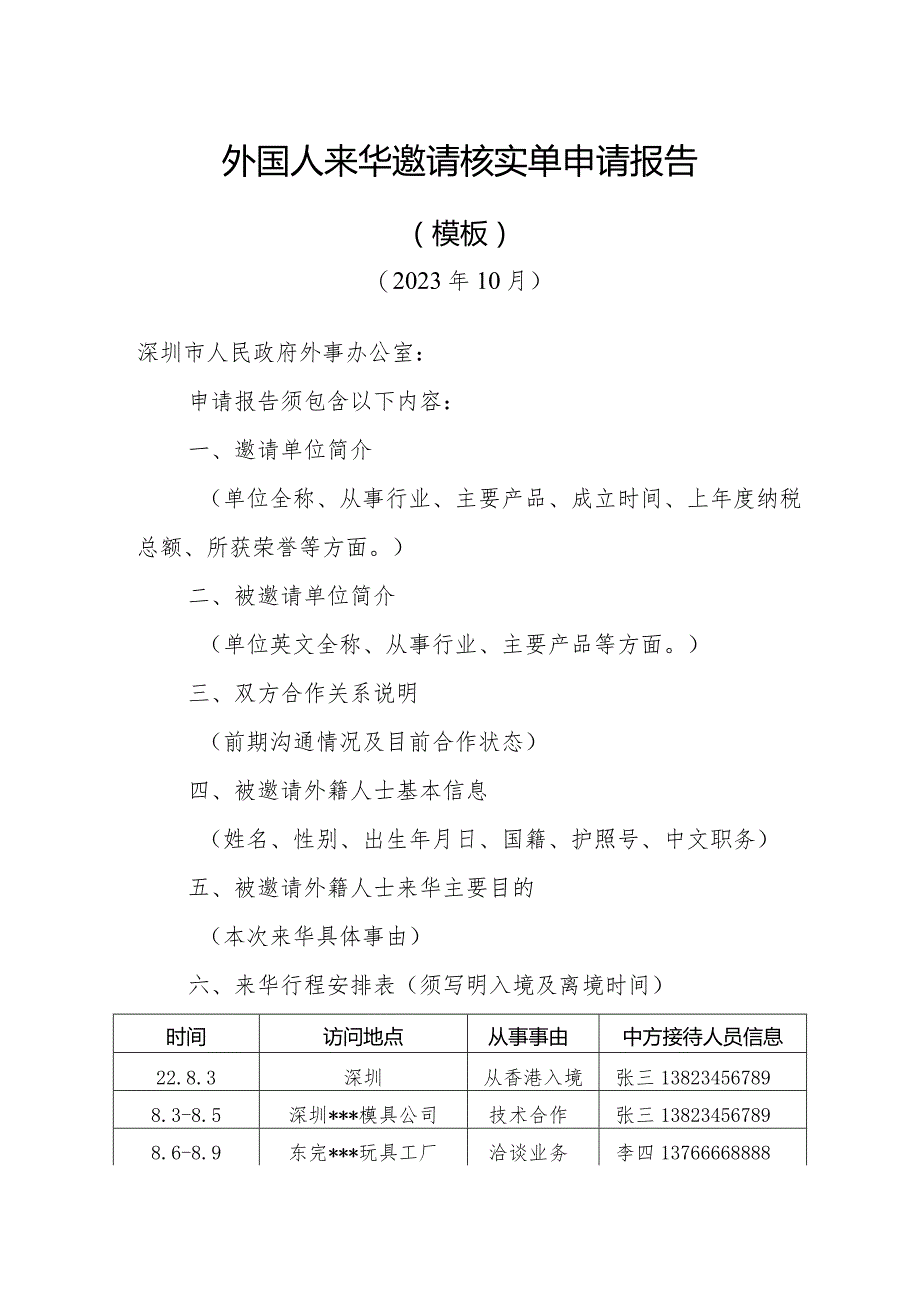 外国人来华签证邀请核实单申请报告.docx_第1页