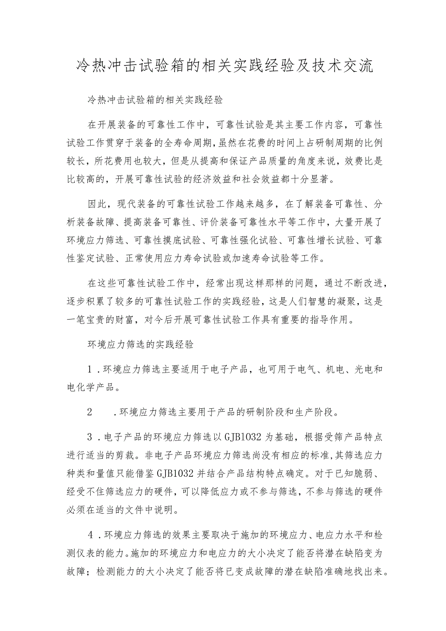 冷热冲击试验箱的相关实践经验及技术交流.docx_第1页