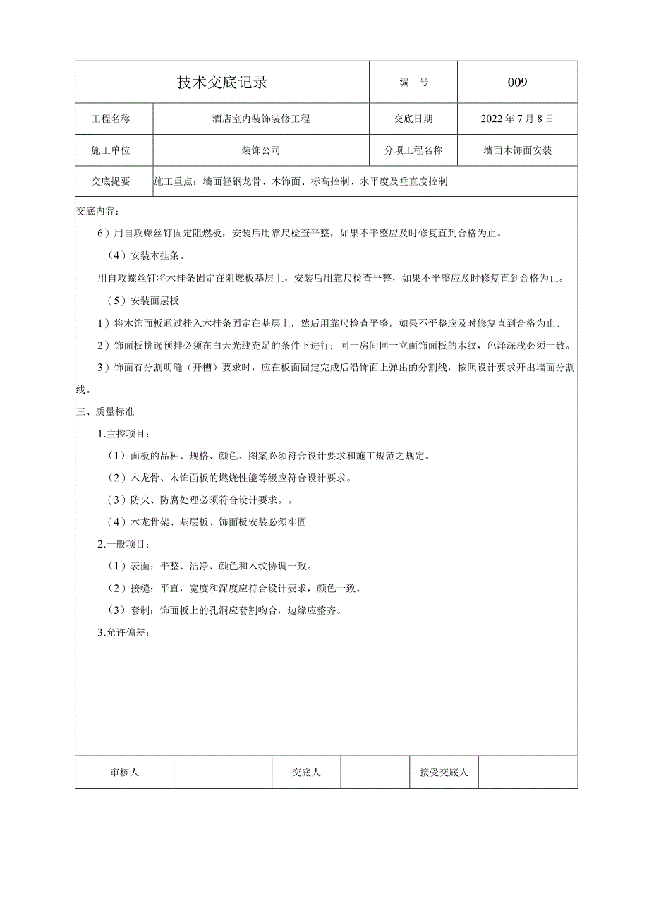 技术交底—墙面木饰面安装.docx_第3页