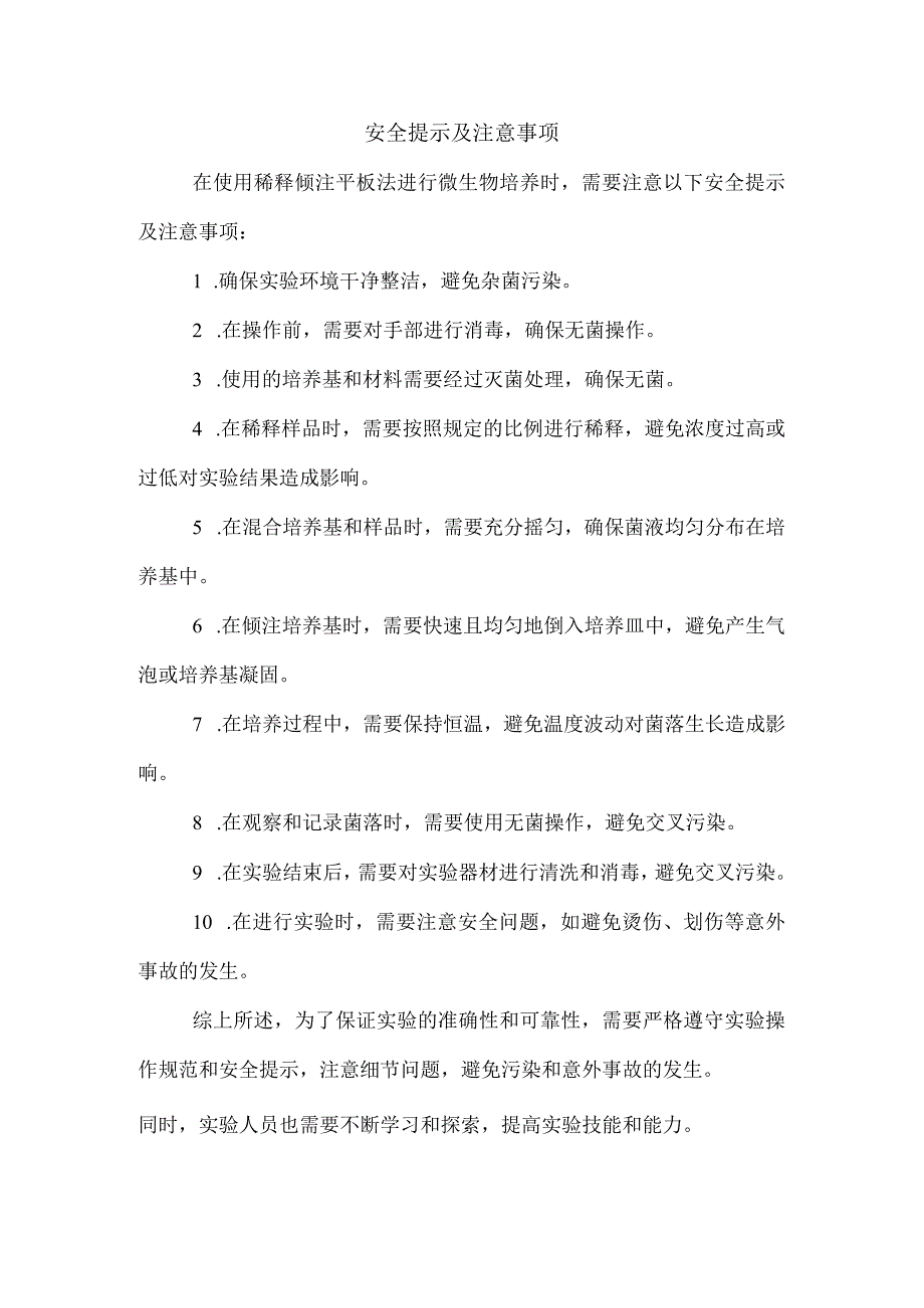 安全提示及注意事项.docx_第1页