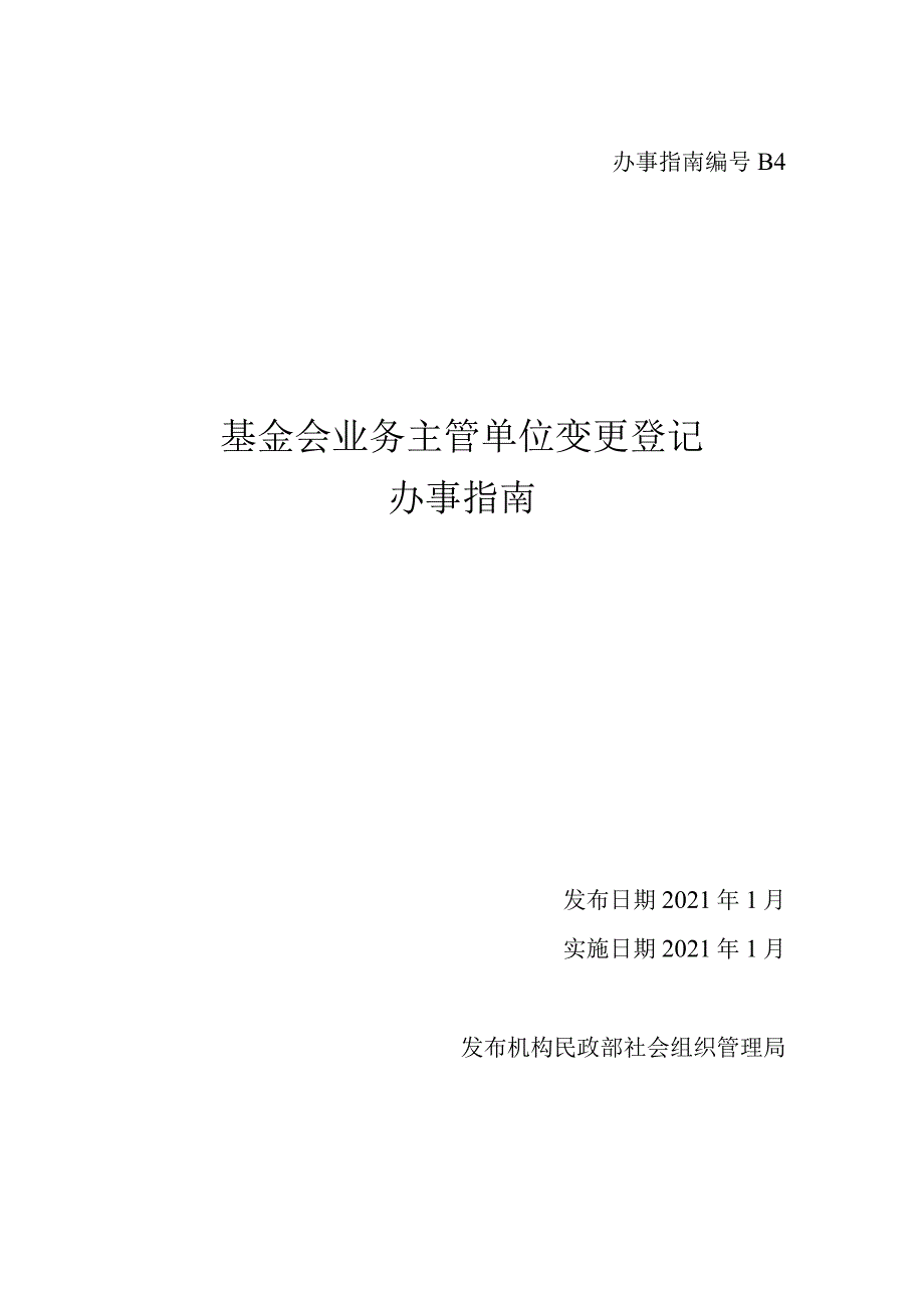 基金会业务主管单位.docx_第1页