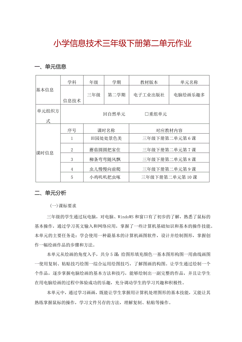 小学信息技术三年级下册第二单元作业优质案例28页.docx_第1页