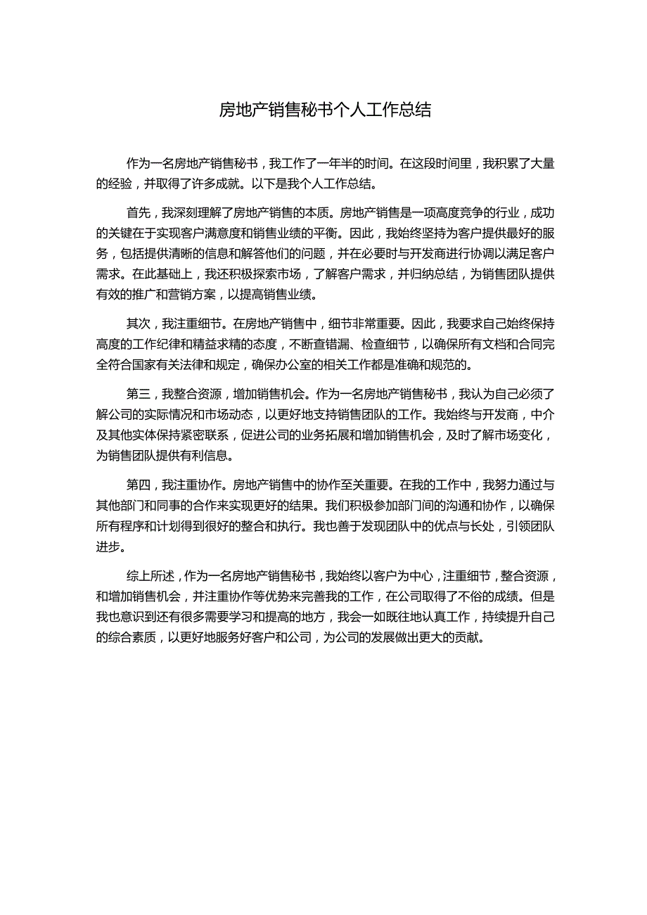 房地产销售秘书个人工作总结.docx_第1页