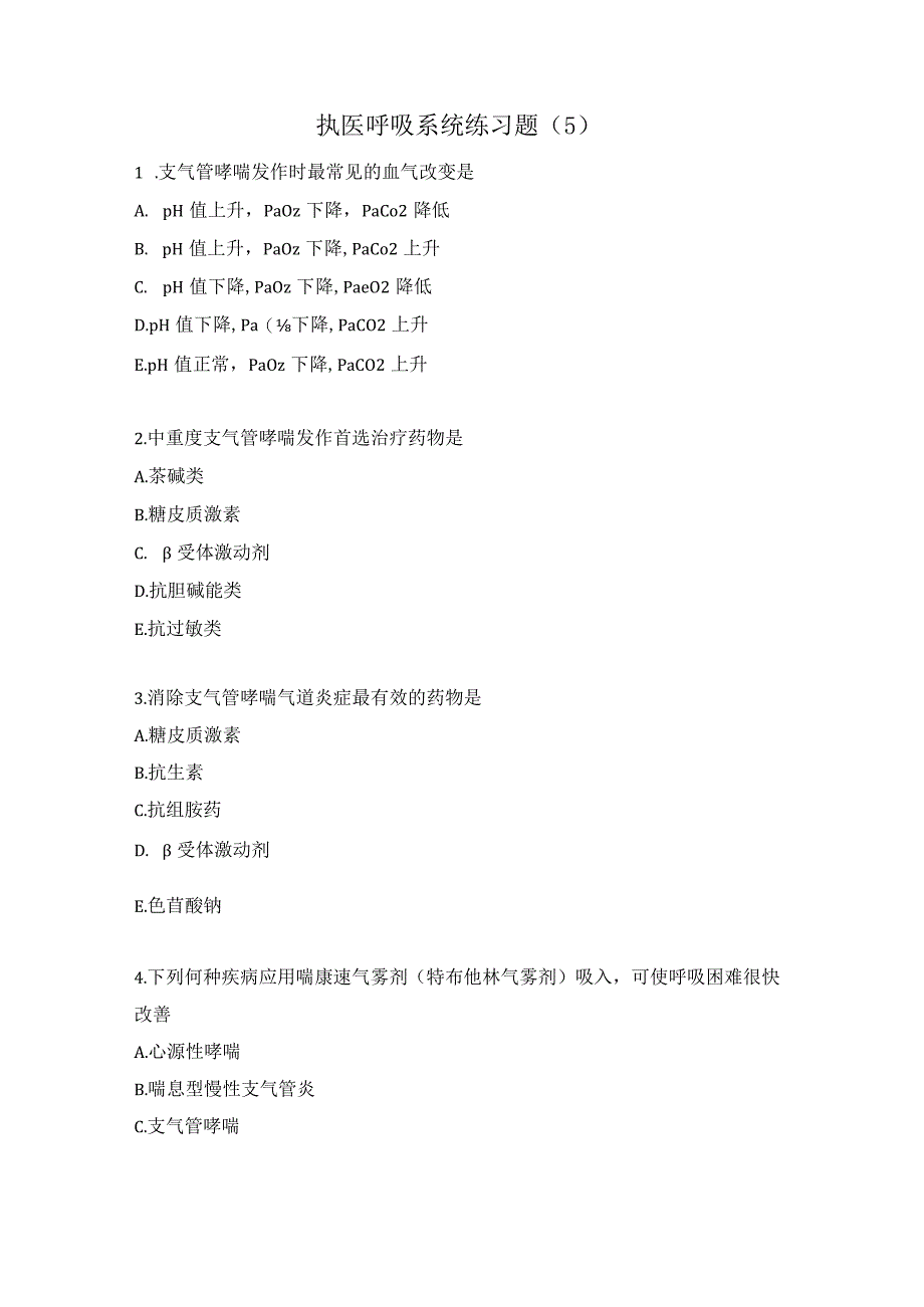 执医呼吸系统练习题（5）.docx_第1页