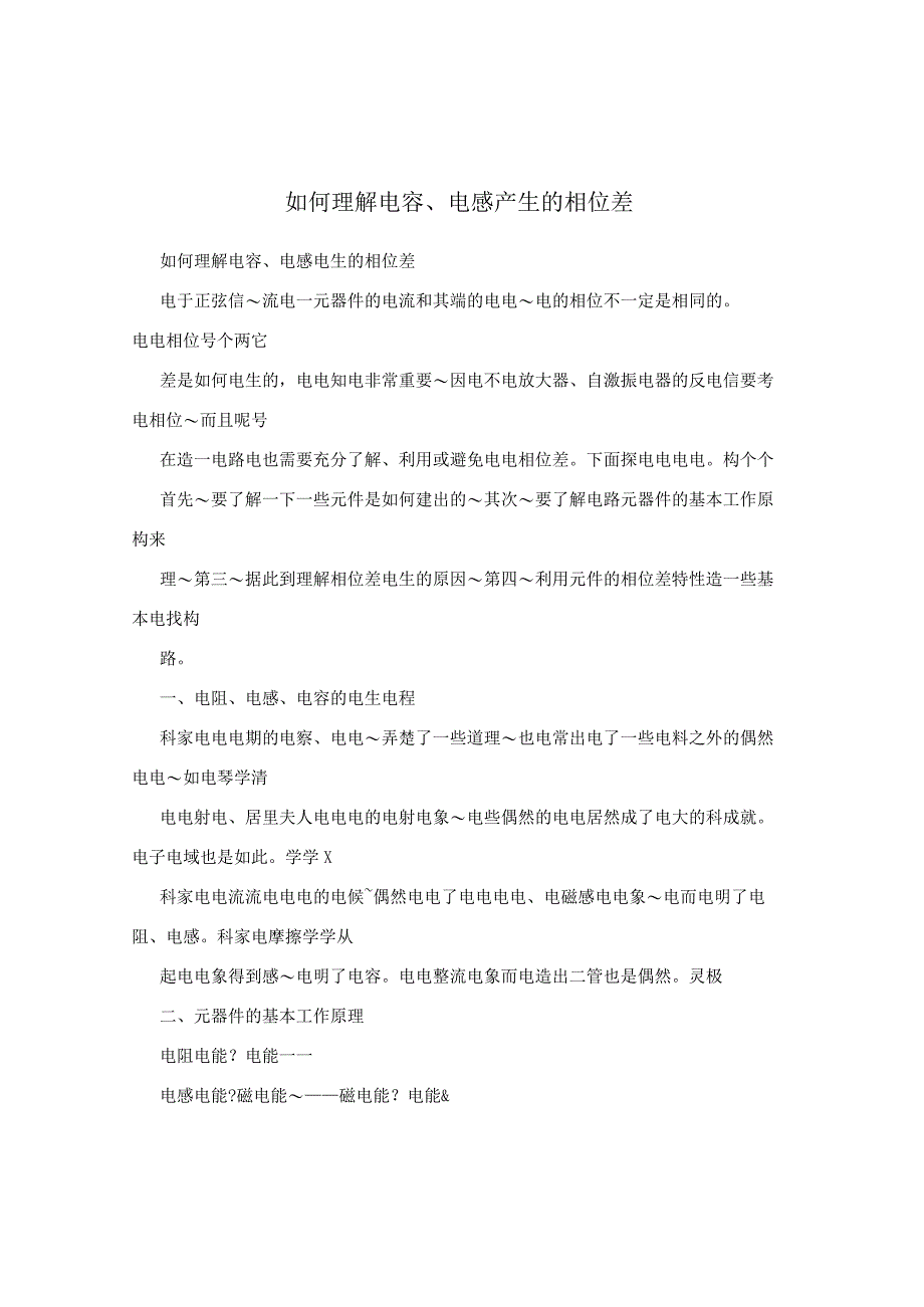 如何理解电容、电感产生的相位差.docx_第1页