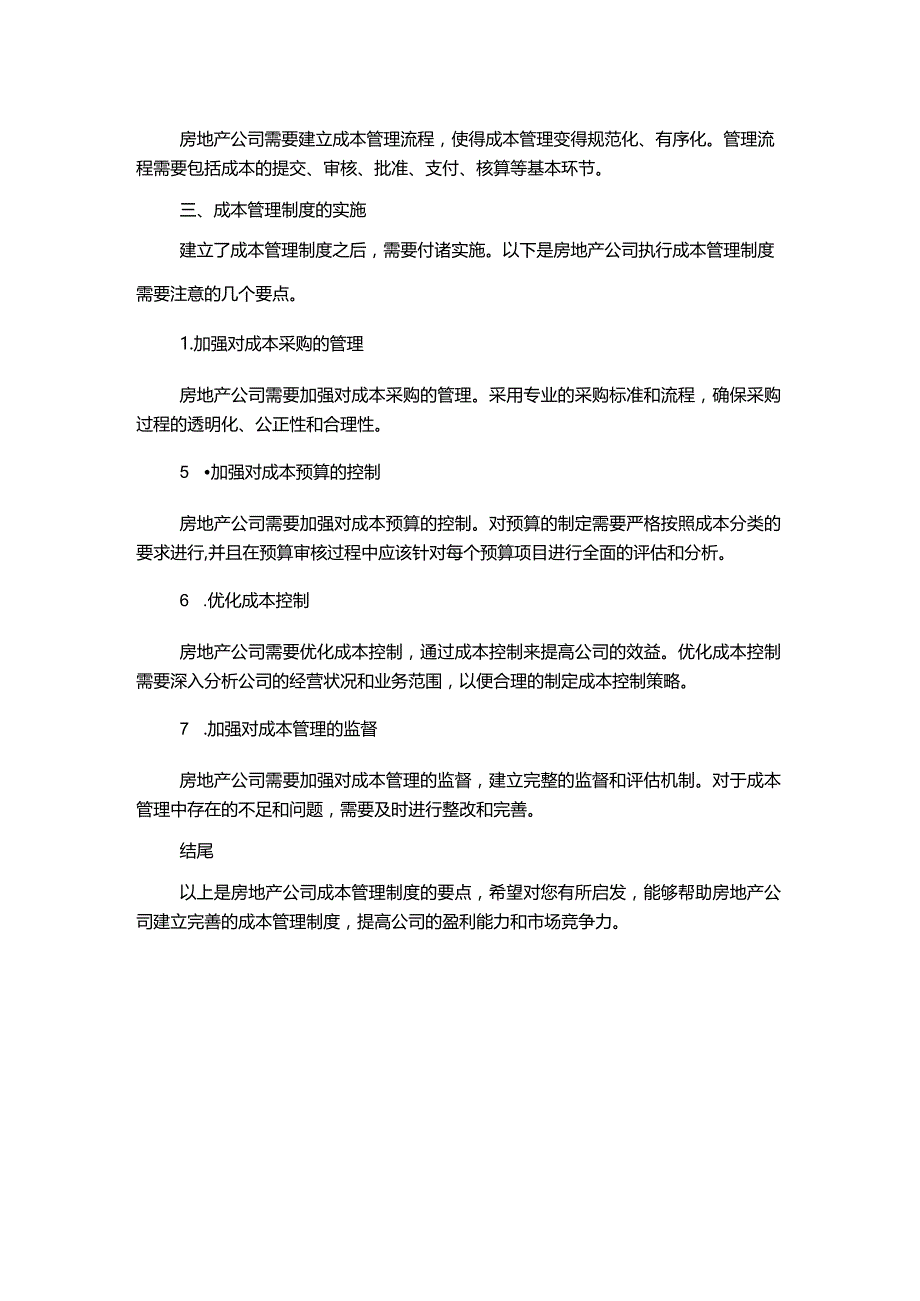 房地产公司成本管理制度(DOC).docx_第2页