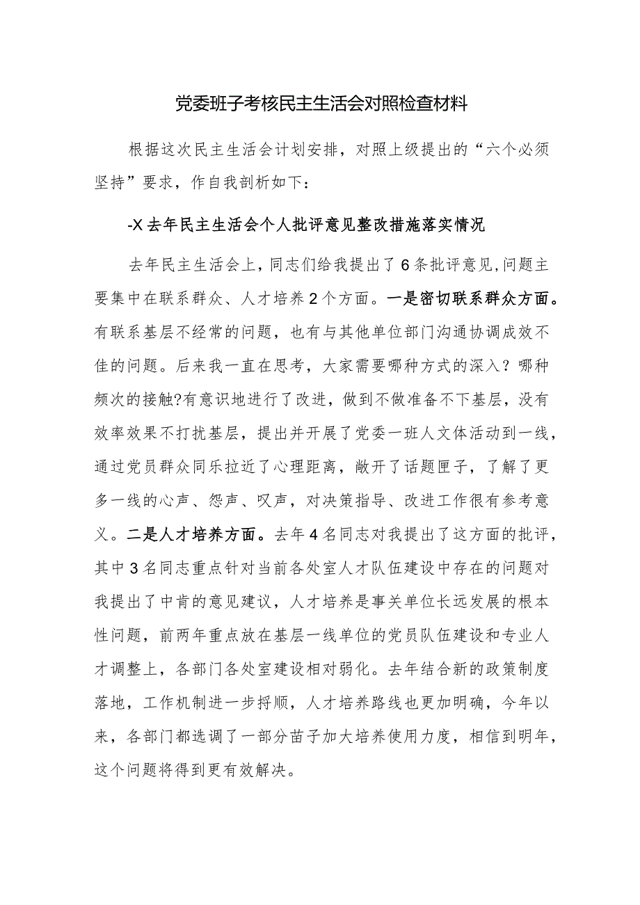 党委班子考核民主生活会对照检查材料范文稿2篇.docx_第1页