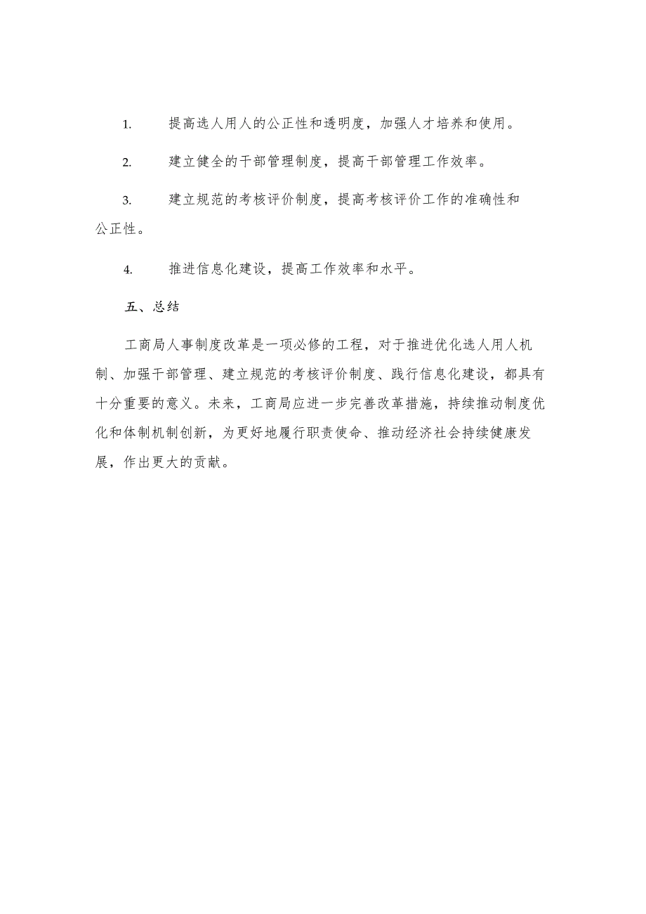 工商局人事制度改革交流材料.docx_第3页