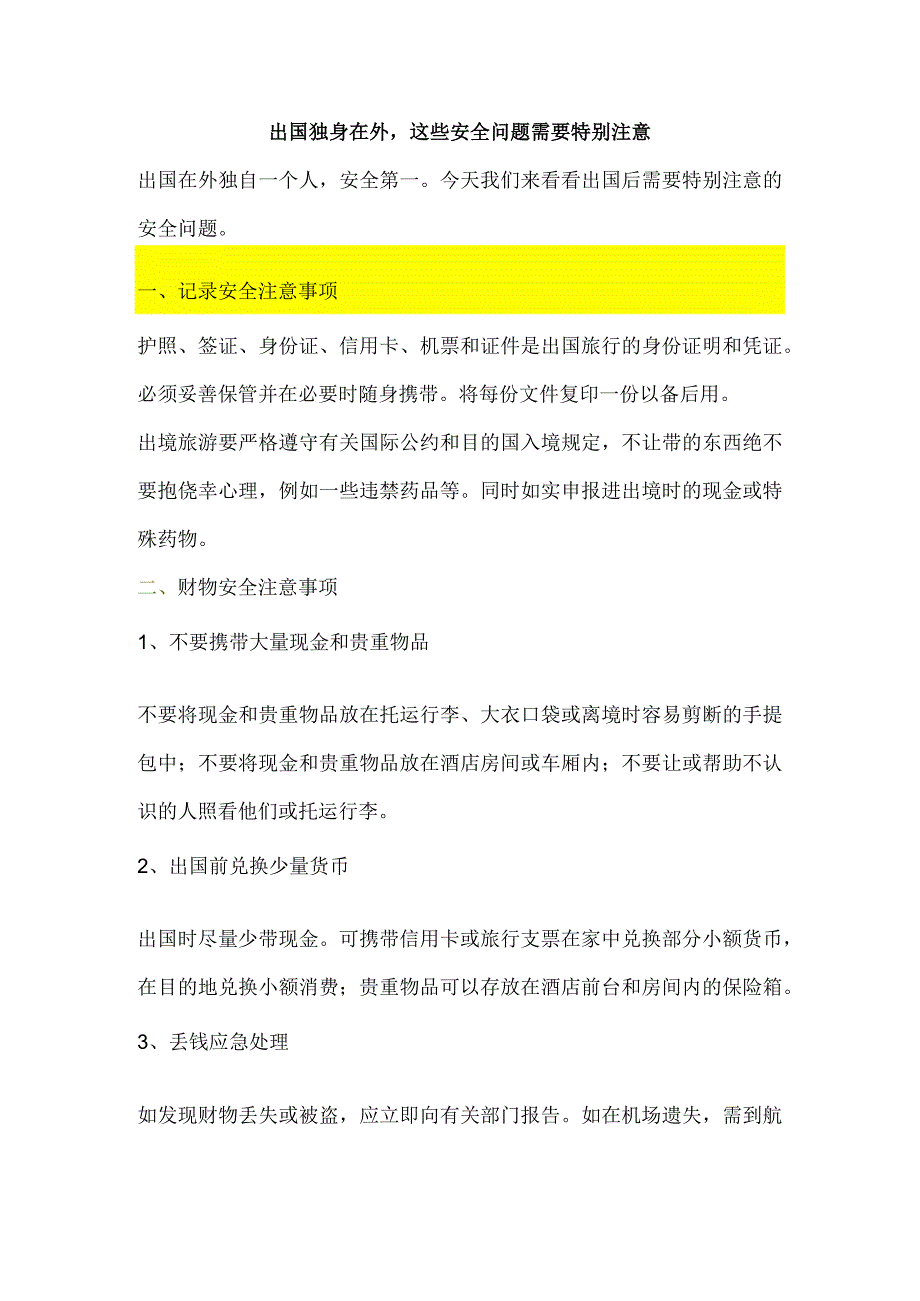 出国独身在外这些安全问题需要特别注意.docx_第1页