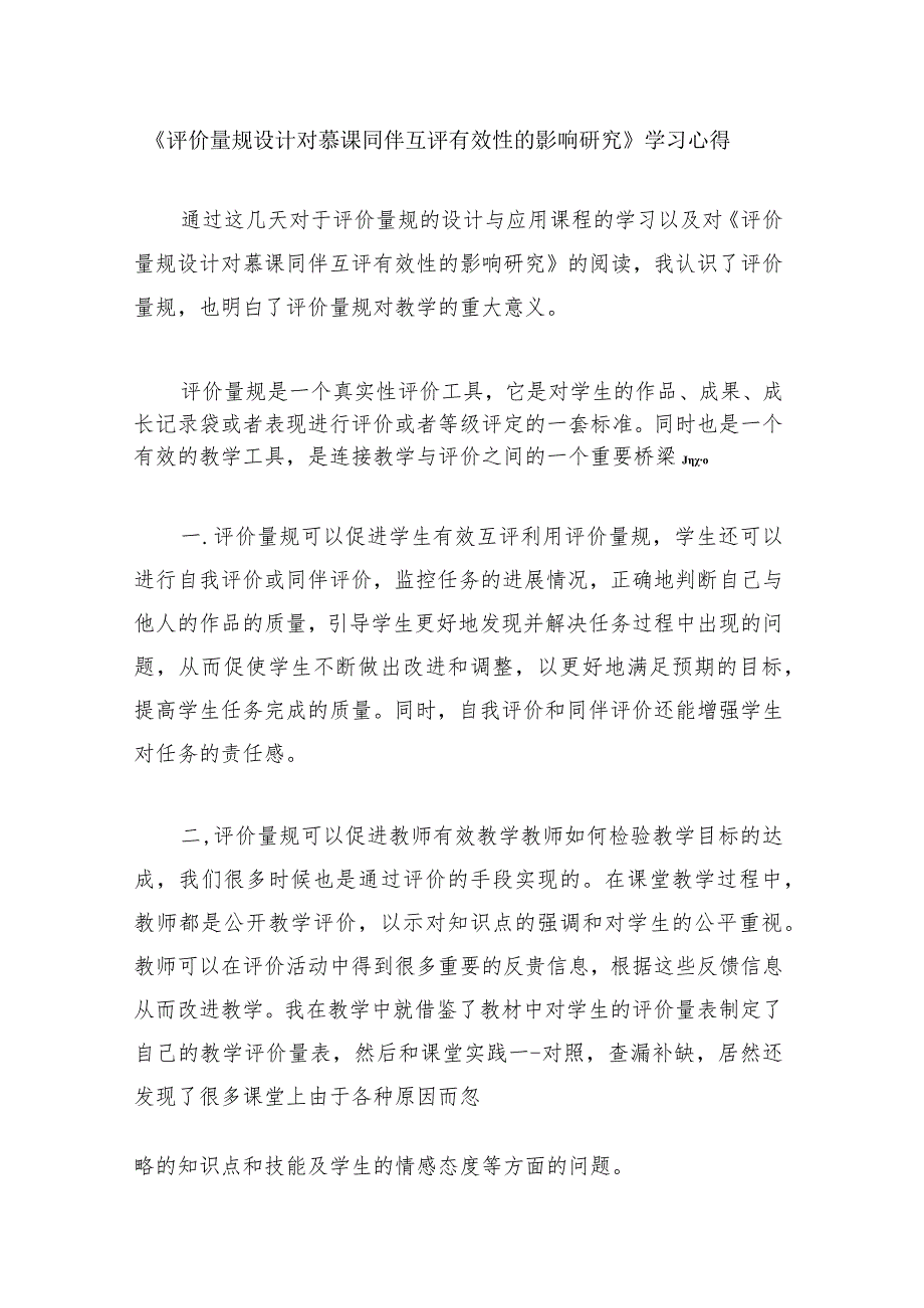 围绕A11评价量规设计与应用的文本阅读学习心得+量规+应用思路【微能力认证优秀作业】(164).docx_第1页