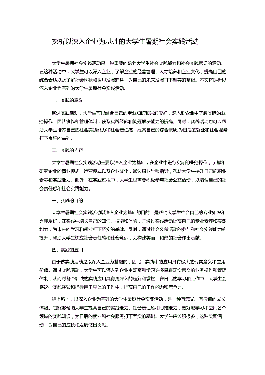 探析以深入企业为基础的大学生暑期社会实践活动.docx_第1页