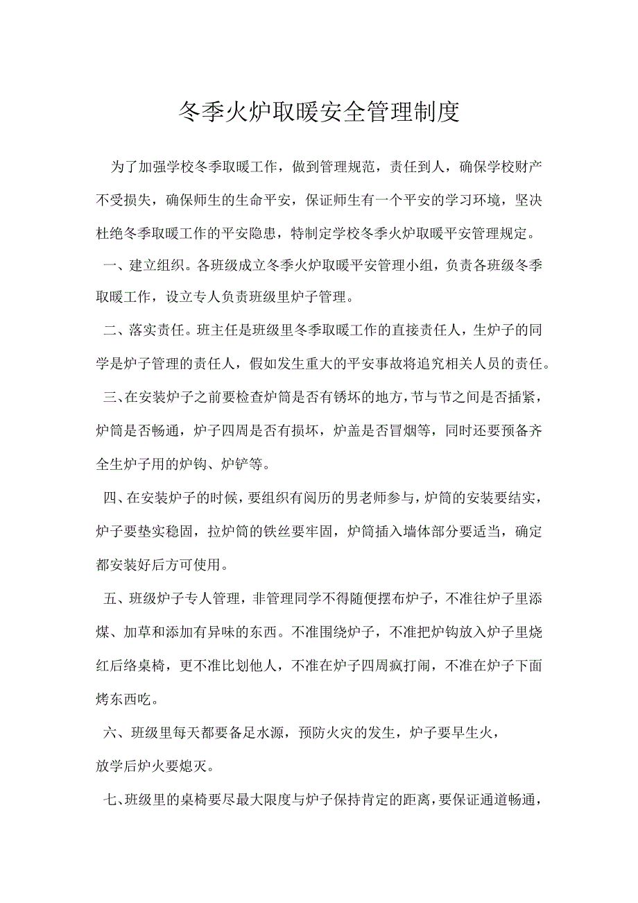 冬季火炉取暖安全管理制度.docx_第1页