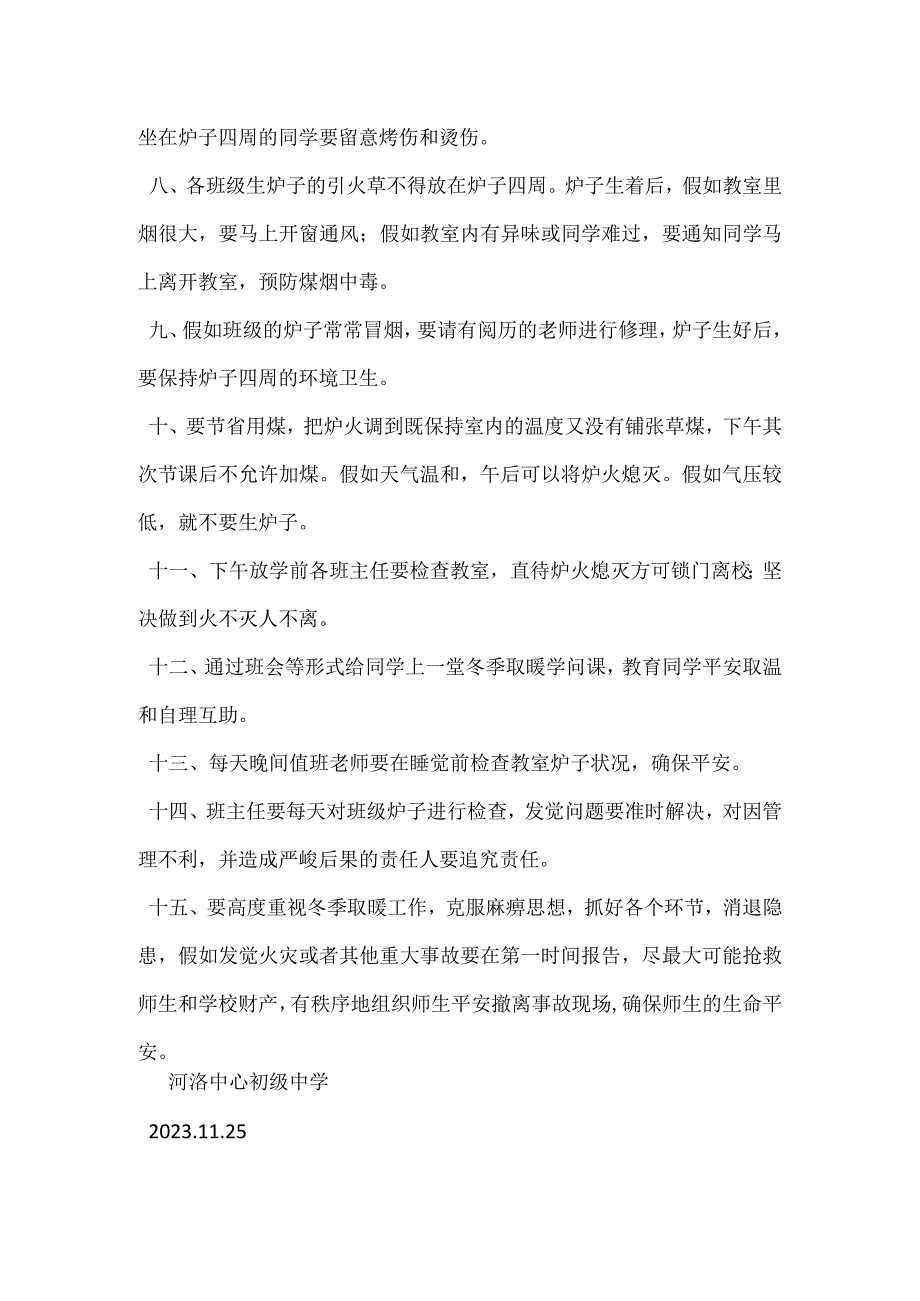 冬季火炉取暖安全管理制度.docx_第2页