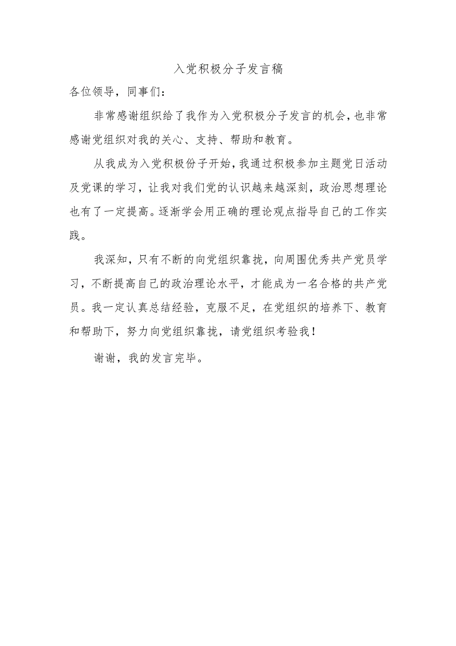 入党积极分子发言推荐人发言.docx_第2页